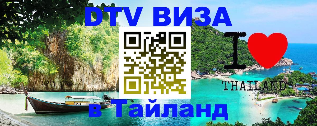 Цены на DTV визу в Таиланд — пакеты услуг, достаточно даже паспорта - 
