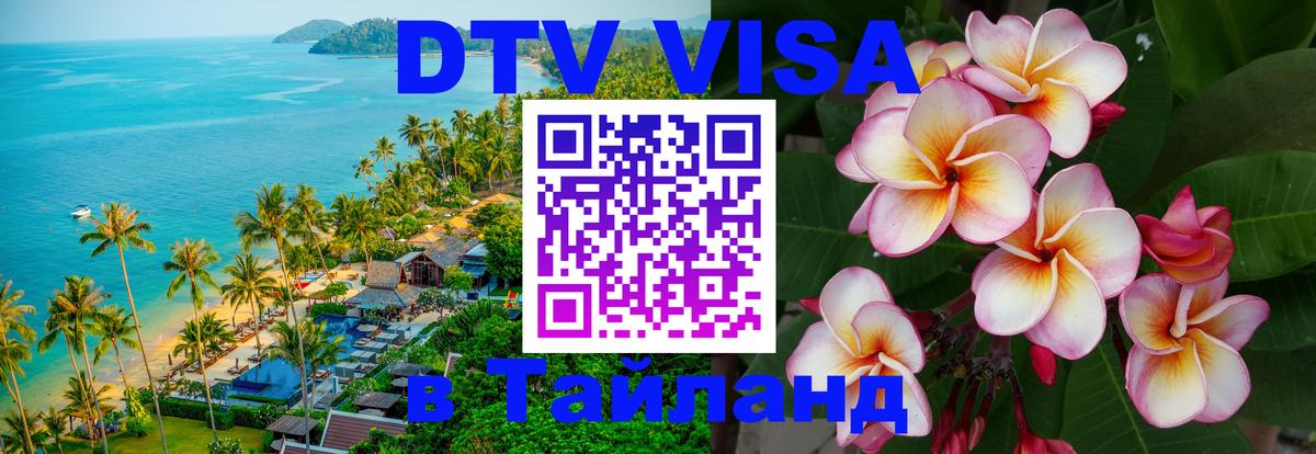 Visa ДТВ Тайланд помощь Армавир 