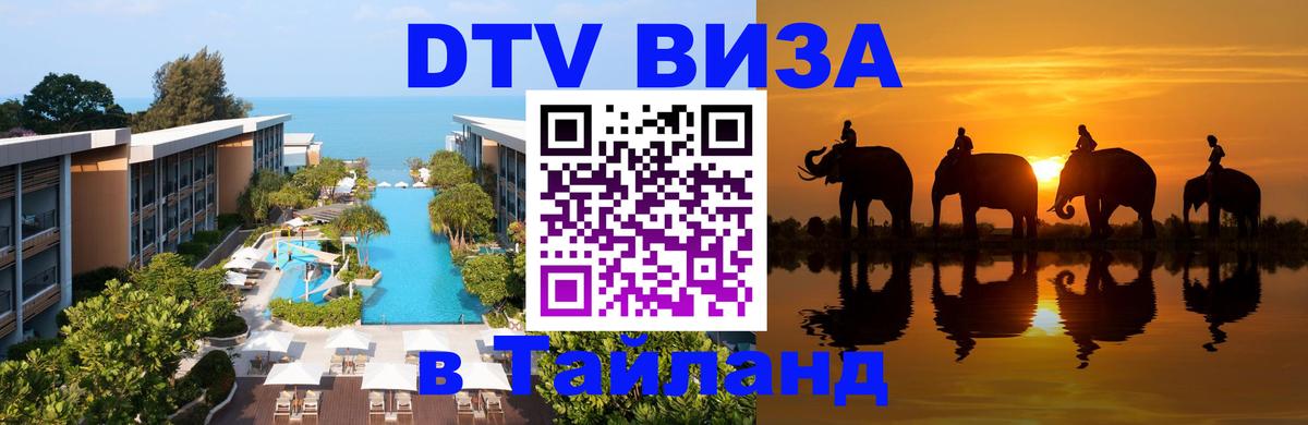 Цены на DTV визу в Таиланд — пакеты услуг, достаточно даже паспорта - Армавир  20.11.2025 