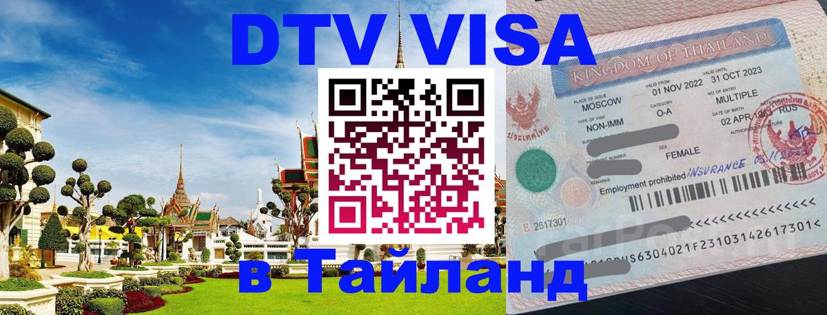 DTV Виза в Тайланд для россиян 